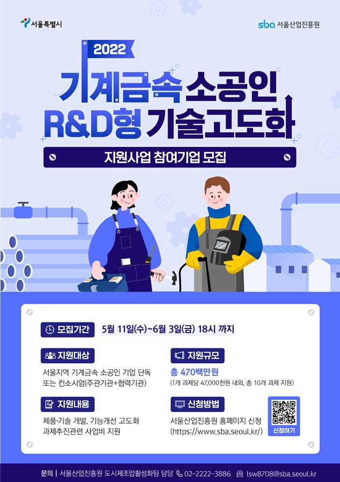 서울산업진흥원, “기계금속 소공인 지원사업 참여기업 모집”